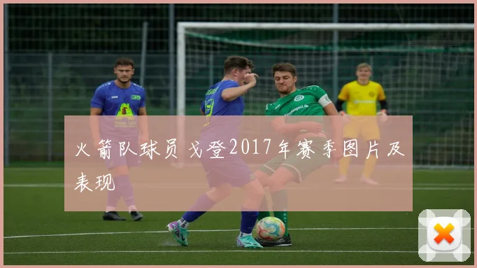 火箭队球员戈登2017年赛季图片及表现