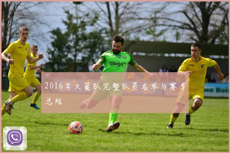 2016年火箭队完整队员名单与赛季总结