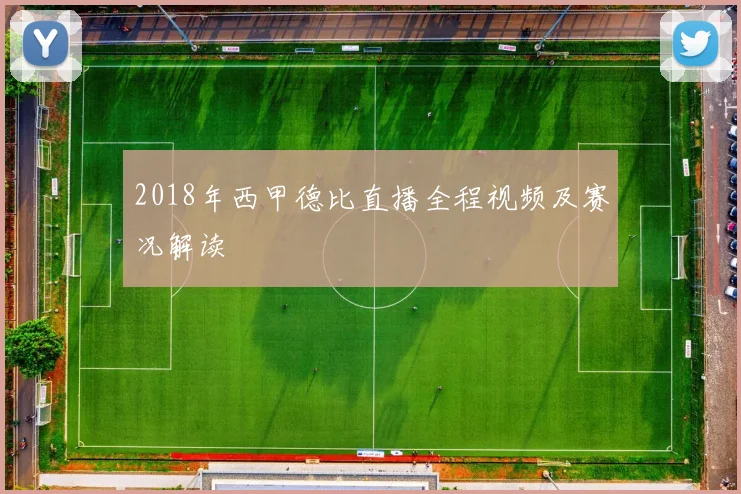 2018年西甲德比直播全程视频及赛况解读