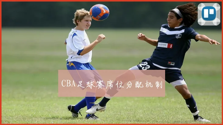 CBA足球赛席位分配机制
