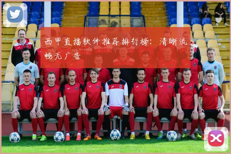 西甲直播软件推荐排行榜:清晰流畅无广告