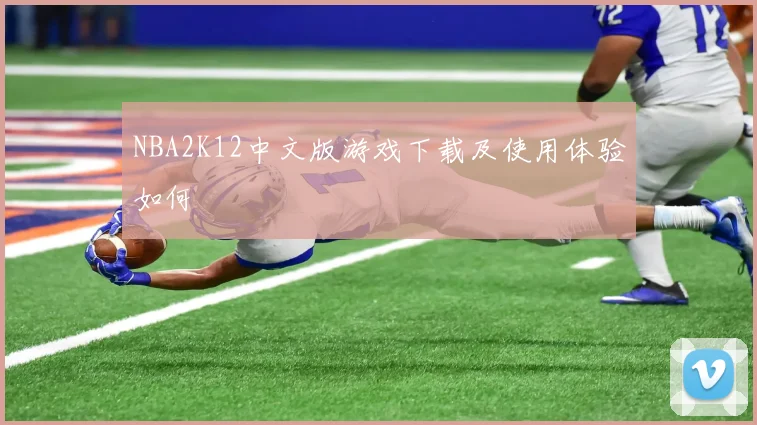 NBA2K12中文版游戏下载及使用体验如何