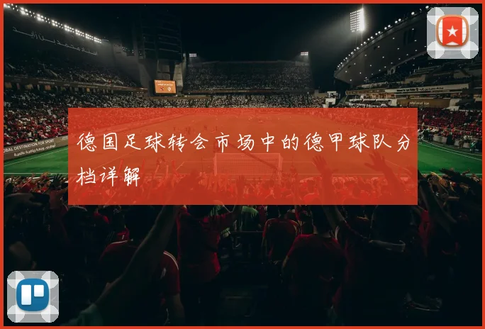 德国足球转会市场中的德甲球队分档详解