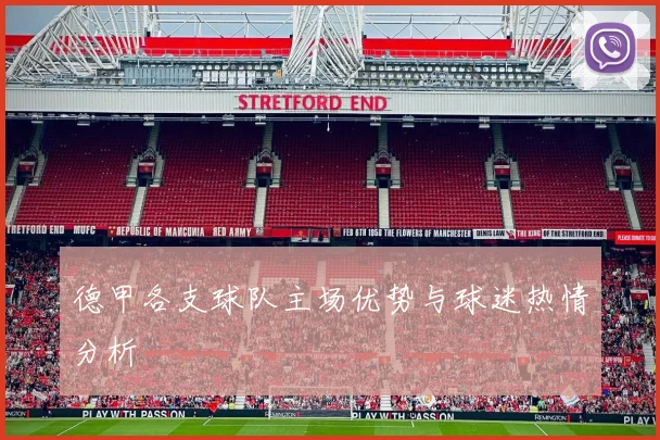 德甲各支球队主场优势与球迷热情分析