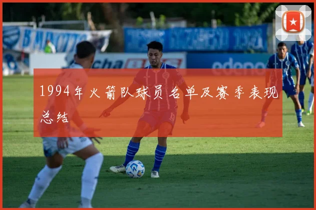 1994年火箭队球员名单及赛季表现总结