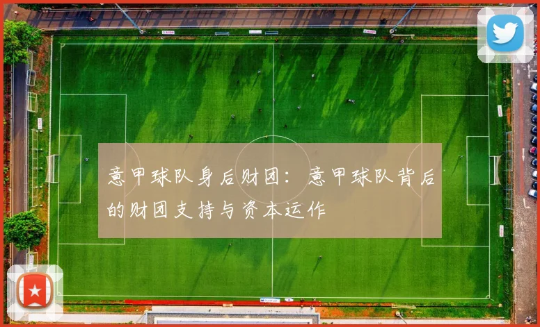 意甲球队身后财团：意甲球队背后的财团支持与资本运作
