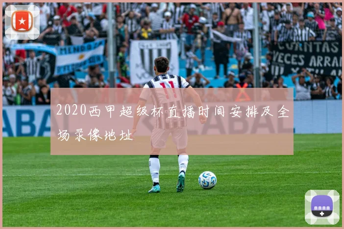2020西甲超级杯直播时间安排及全场录像地址