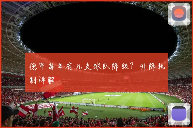德甲每年有几支球队降级？升降机制详解
