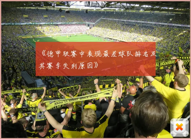 《德甲联赛中表现最差球队排名及其赛季失利原因》