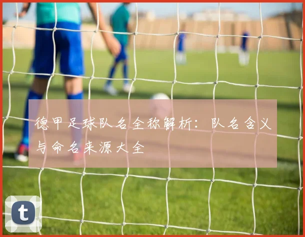 德甲足球队名全称解析：队名含义与命名来源大全