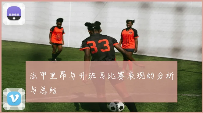 法甲里昂与升班马比赛表现的分析与总结