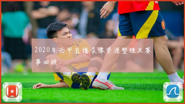 2020年西甲直播录像资源整理及赛事回顾