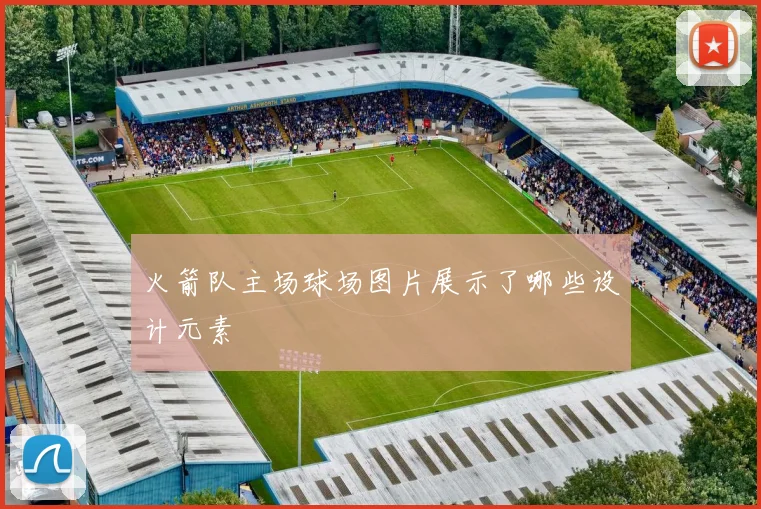 火箭队主场球场图片展示了哪些设计元素