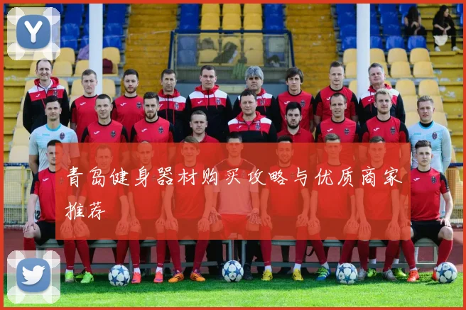 青岛健身器材购买攻略与优质商家推荐