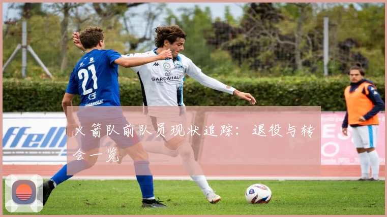 火箭队前队员现状追踪：退役与转会一览