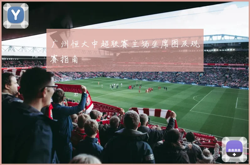 广州恒大中超联赛主场坐席图及观赛指南