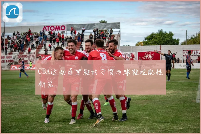 CBA运动员穿鞋的习惯与球鞋适配性研究