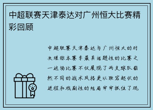 中超联赛天津泰达对广州恒大比赛精彩回顾