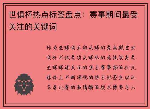 世俱杯热点标签盘点：赛事期间最受关注的关键词