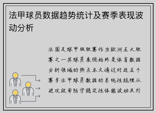 法甲球员数据趋势统计及赛季表现波动分析