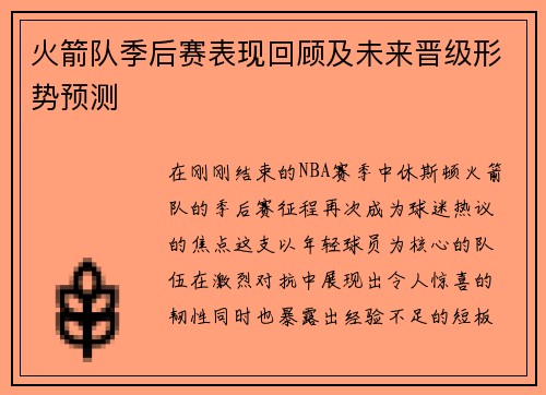 火箭队季后赛表现回顾及未来晋级形势预测
