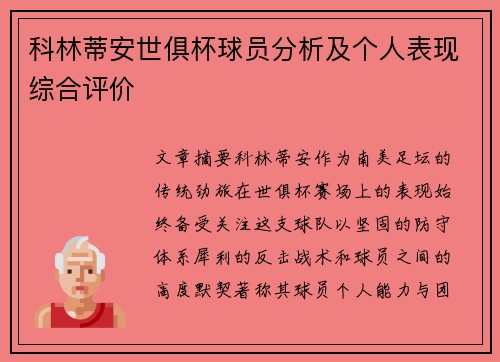 科林蒂安世俱杯球员分析及个人表现综合评价