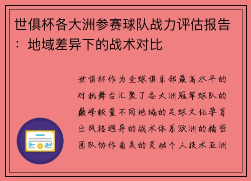 世俱杯各大洲参赛球队战力评估报告：地域差异下的战术对比