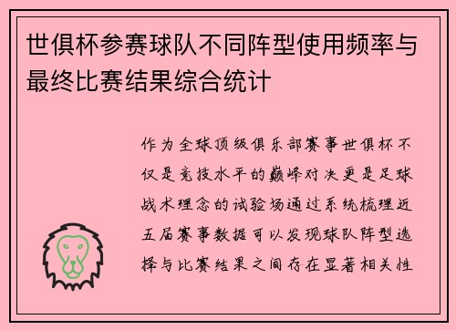 世俱杯参赛球队不同阵型使用频率与最终比赛结果综合统计
