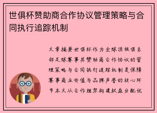 世俱杯赞助商合作协议管理策略与合同执行追踪机制
