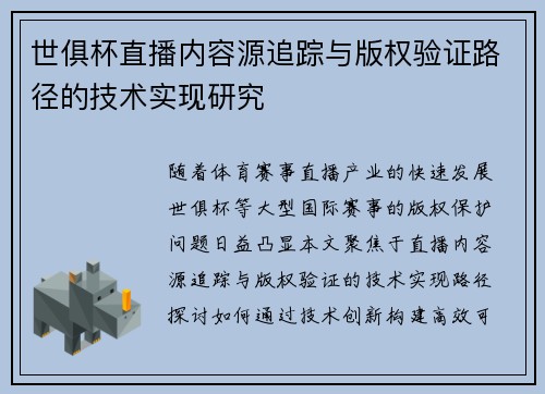 世俱杯直播内容源追踪与版权验证路径的技术实现研究