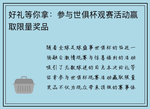 好礼等你拿：参与世俱杯观赛活动赢取限量奖品