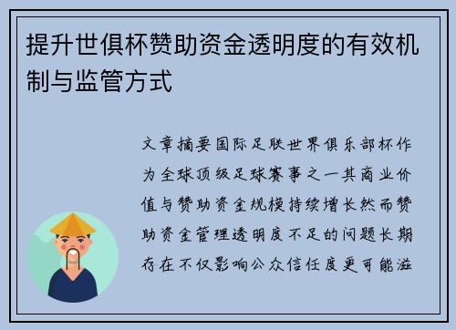 提升世俱杯赞助资金透明度的有效机制与监管方式