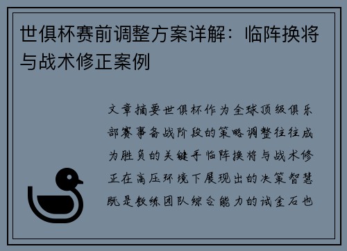 世俱杯赛前调整方案详解：临阵换将与战术修正案例