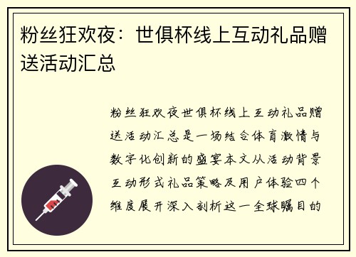 粉丝狂欢夜：世俱杯线上互动礼品赠送活动汇总