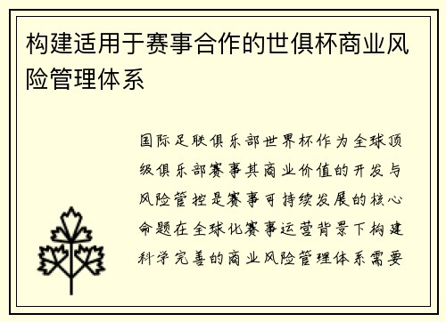 构建适用于赛事合作的世俱杯商业风险管理体系