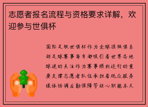 志愿者报名流程与资格要求详解，欢迎参与世俱杯
