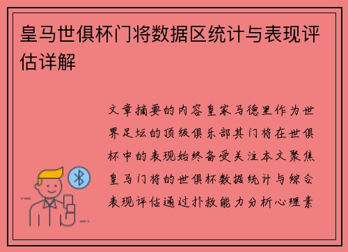 皇马世俱杯门将数据区统计与表现评估详解