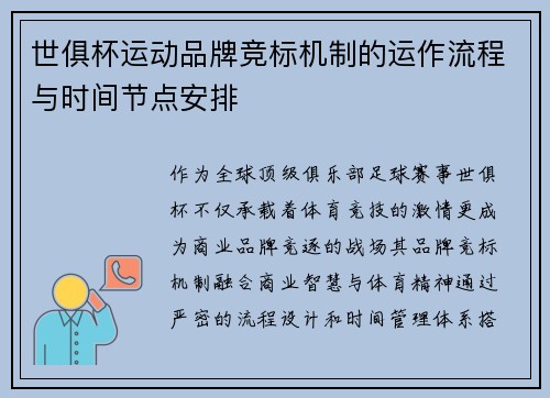 世俱杯运动品牌竞标机制的运作流程与时间节点安排