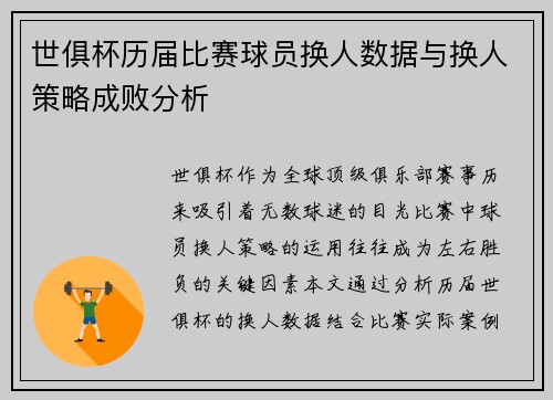 世俱杯历届比赛球员换人数据与换人策略成败分析