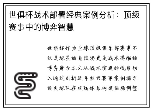 世俱杯战术部署经典案例分析：顶级赛事中的博弈智慧