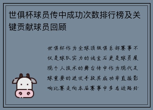 世俱杯球员传中成功次数排行榜及关键贡献球员回顾