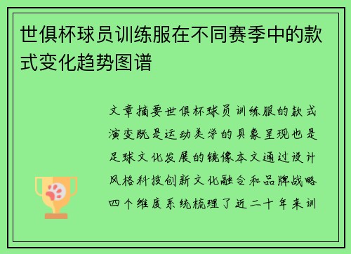 世俱杯球员训练服在不同赛季中的款式变化趋势图谱