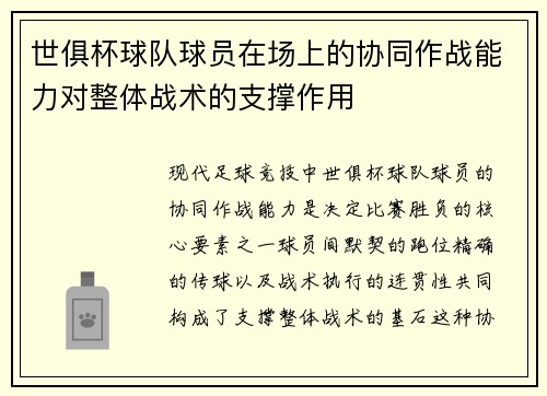 世俱杯球队球员在场上的协同作战能力对整体战术的支撑作用