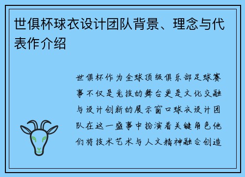 世俱杯球衣设计团队背景、理念与代表作介绍