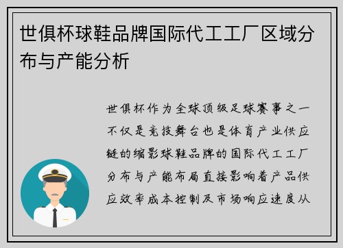 世俱杯球鞋品牌国际代工工厂区域分布与产能分析