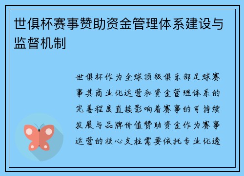 世俱杯赛事赞助资金管理体系建设与监督机制
