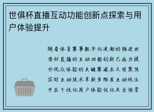 世俱杯直播互动功能创新点探索与用户体验提升