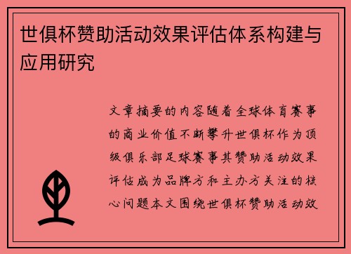 世俱杯赞助活动效果评估体系构建与应用研究