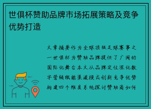 世俱杯赞助品牌市场拓展策略及竞争优势打造