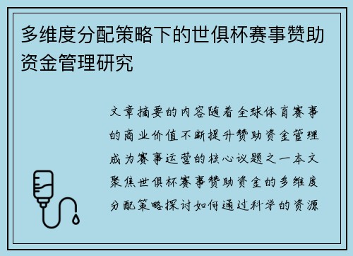 多维度分配策略下的世俱杯赛事赞助资金管理研究